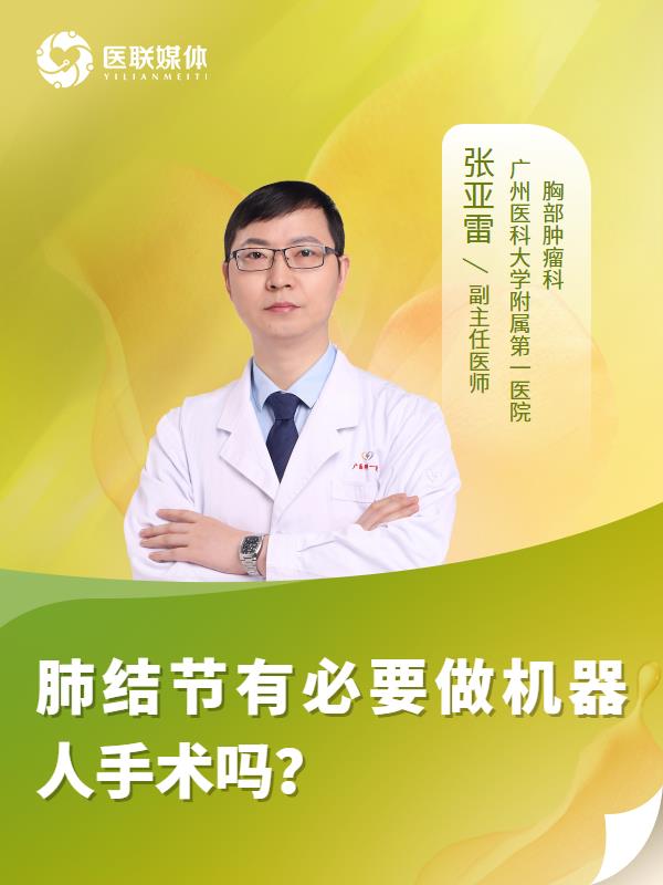 肺结节有必要做机器人手术吗？