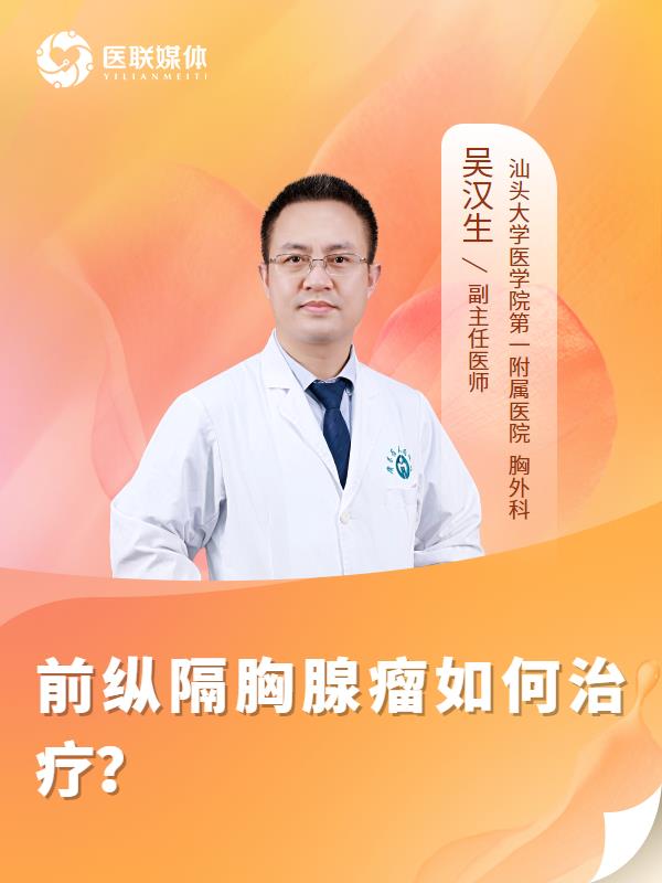前纵隔胸腺瘤如何治疗？