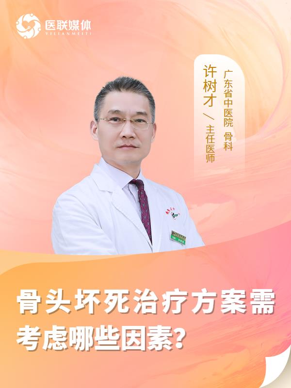 骨头坏死治疗方案需考虑哪些因素？