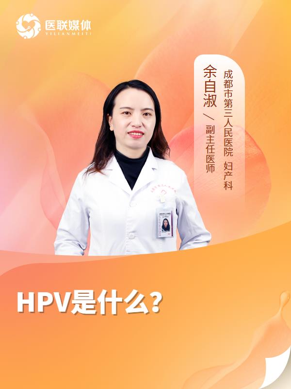 HPV是什么？