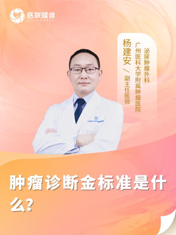 肿瘤诊断金标准是什么？