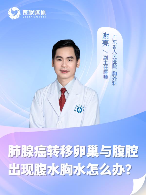 肺腺癌转移卵巢与腹腔出现腹水胸水怎么办？