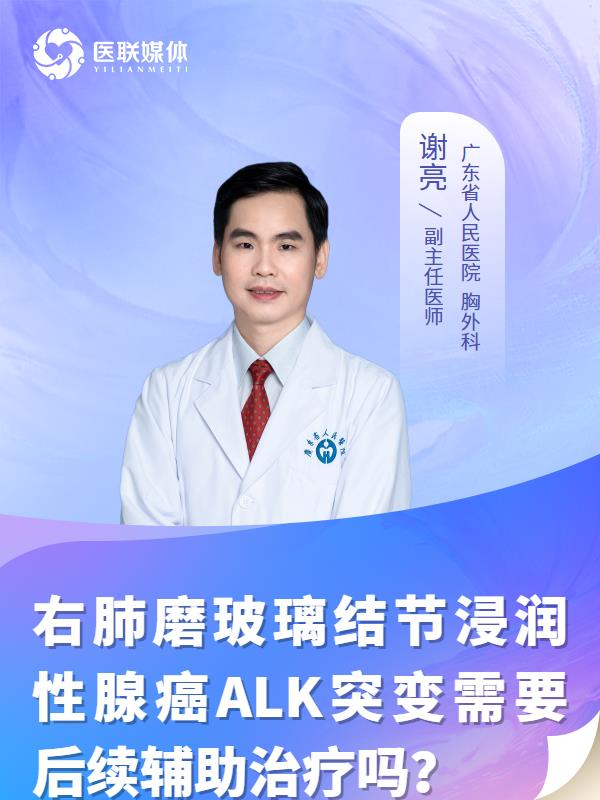 右肺磨玻璃结节浸润性腺癌ALK突变需要后续辅助治疗吗？