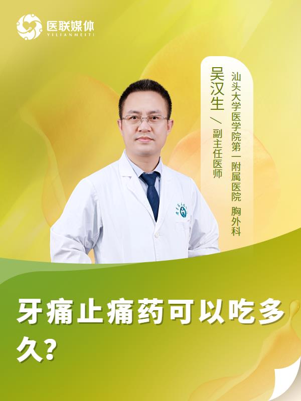 牙痛止痛药可以吃多久？