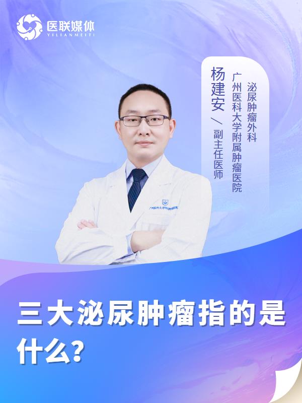 三大泌尿肿瘤指的是什么？