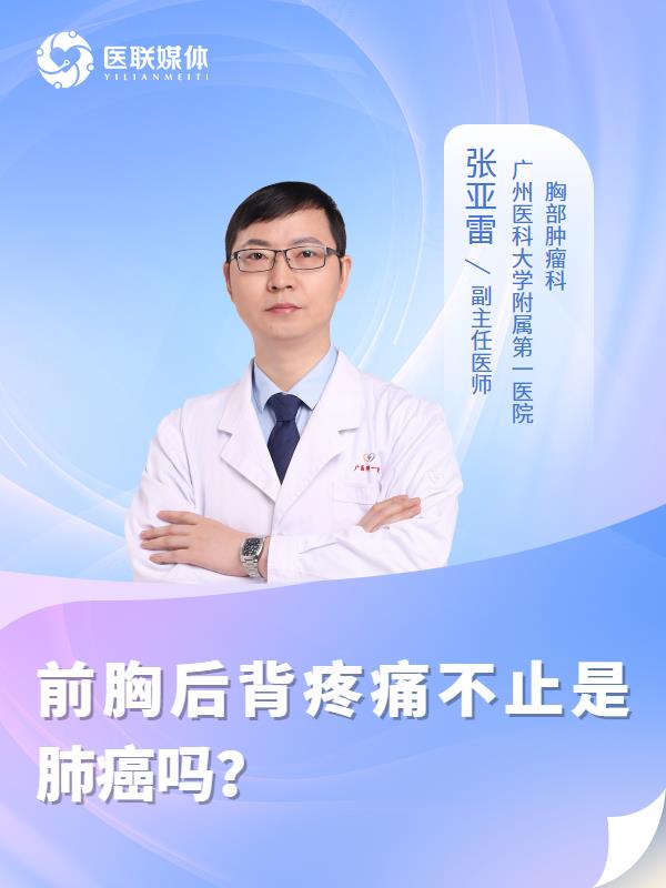 前胸后背疼痛不止是肺癌吗？