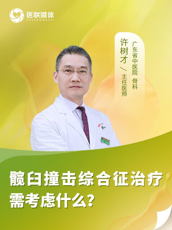 髋臼撞击综合征治疗需考虑什么？