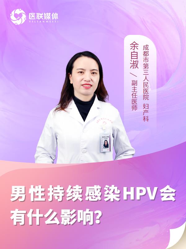 男性持续感染HPV会有什么影响？