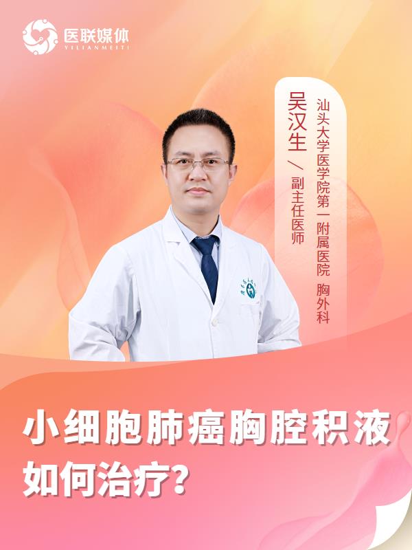 小细胞肺癌胸腔积液如何治疗？