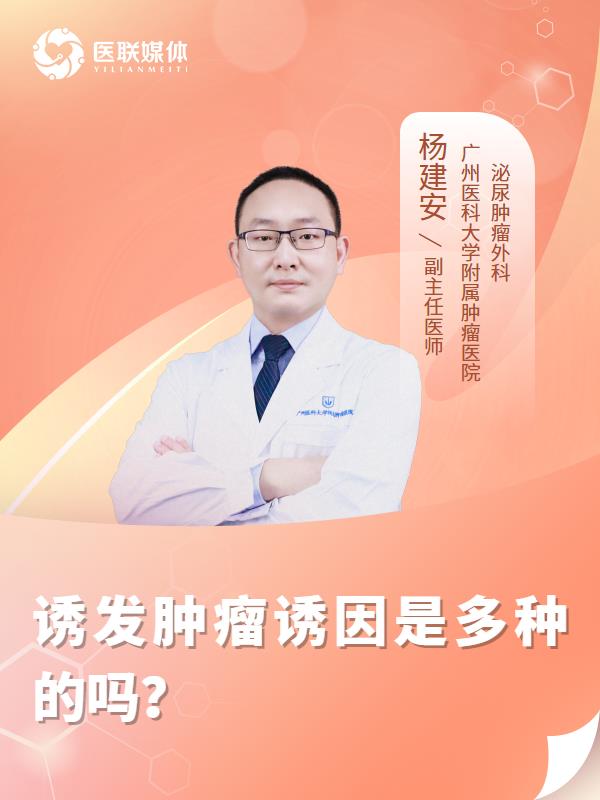 诱发肿瘤诱因是多种的吗？