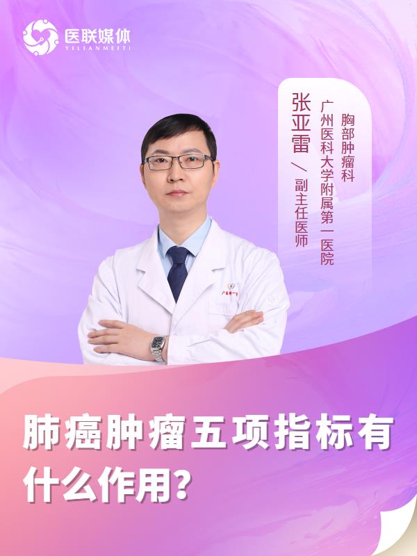 肺癌肿瘤五项指标有什么作用？