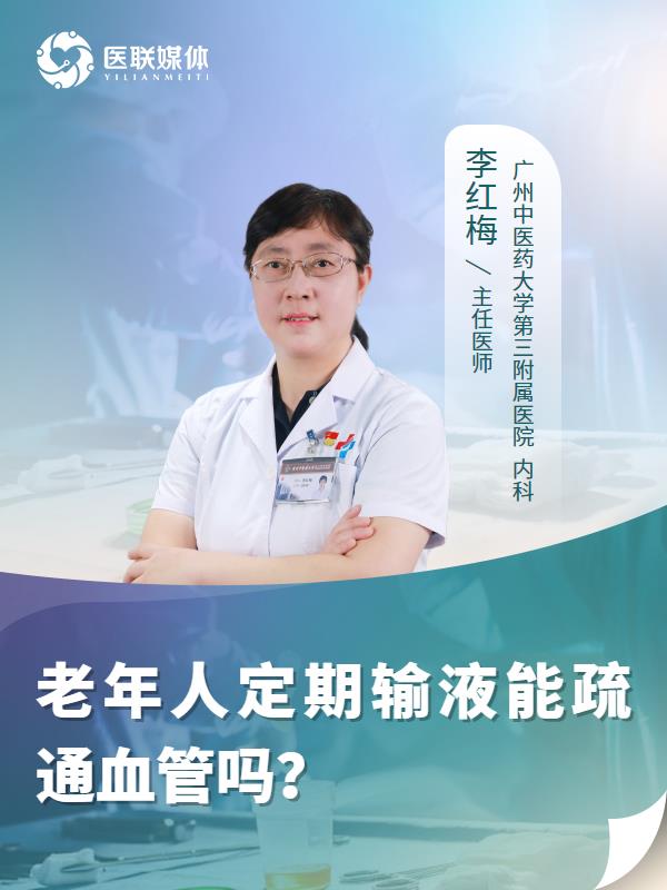 老年人定期输液能疏通血管吗？