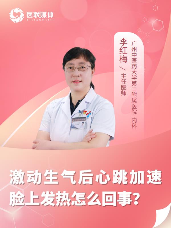激动生气后心跳加速脸上发热怎么回事？