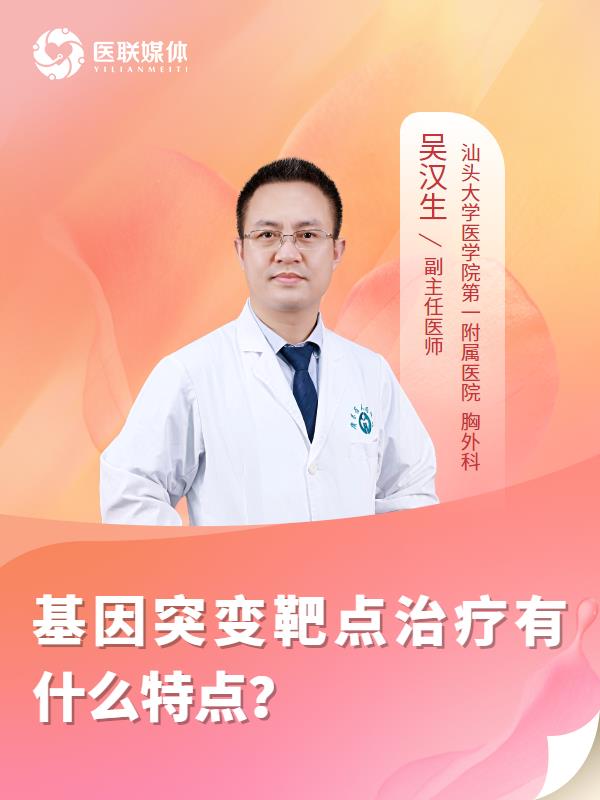 基因突变靶点治疗有什么特点？