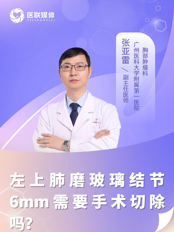 左上肺磨玻璃结节6mm需要手术切除吗？