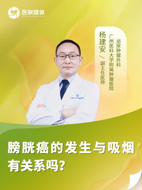 膀胱癌的发生与吸烟有关系吗？