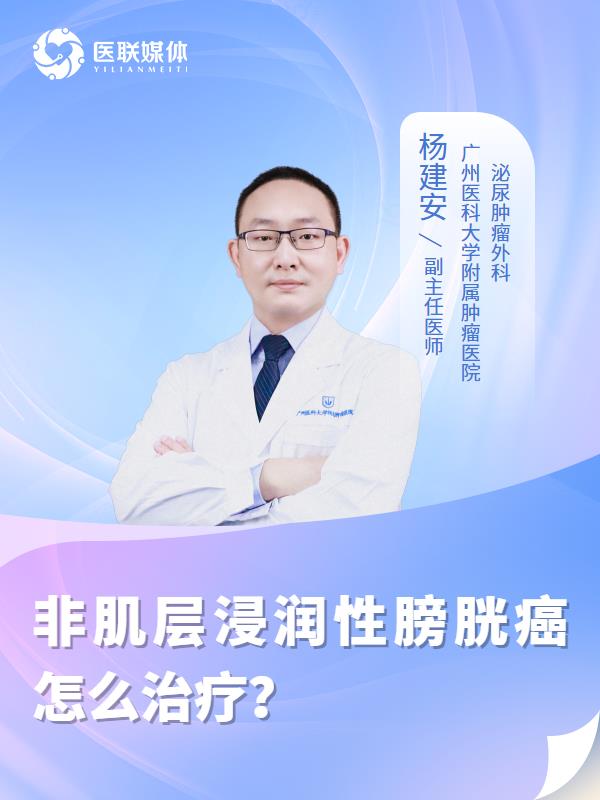 非肌层浸润性膀胱癌怎么治疗？