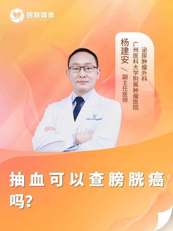 抽血可以查膀胱癌吗？