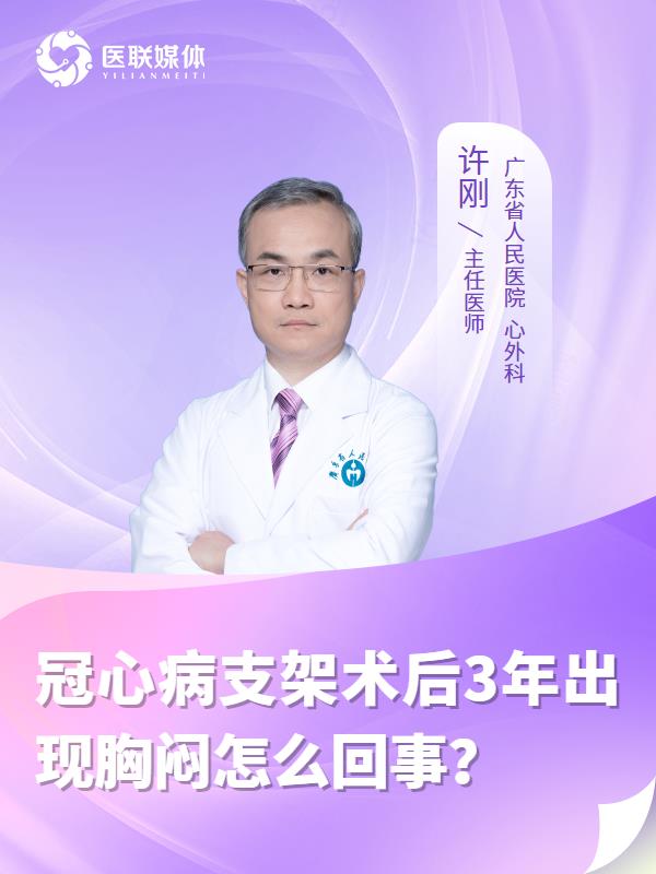 冠心病支架术后3年出现胸闷怎么回事？