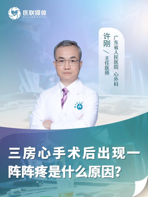 三房心手术后出现一阵阵疼是什么原因？