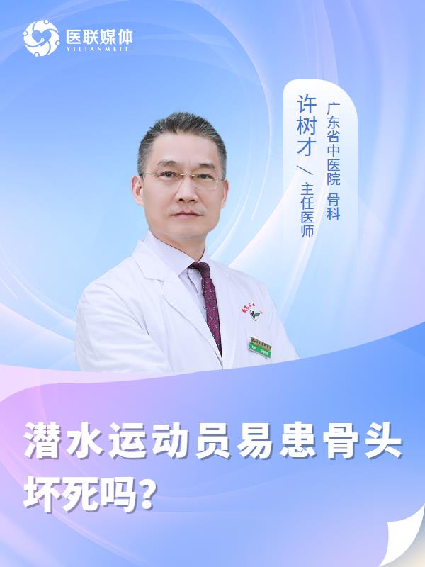 潜水运动员易患骨头坏死吗？