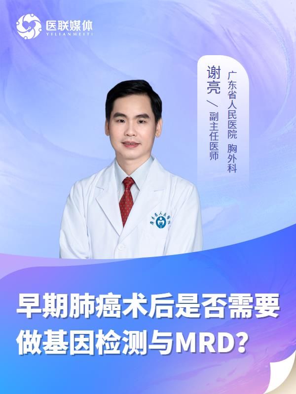 早期肺癌术后是否需要做基因检测与MRD？