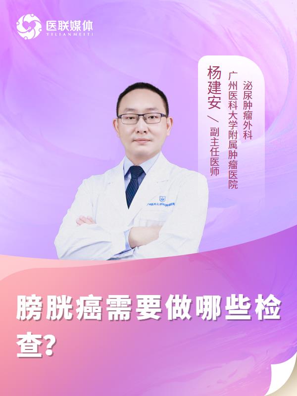 膀胱癌需要做哪些检查？