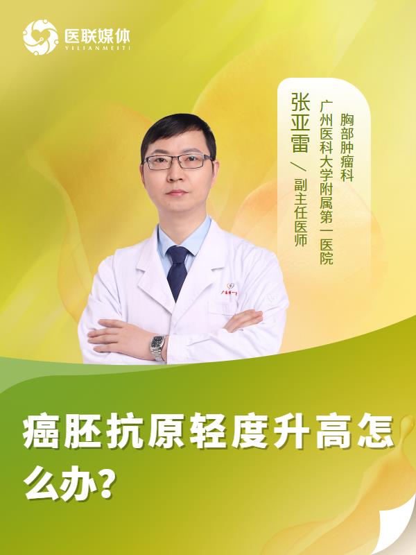癌胚抗原轻度升高怎么办？