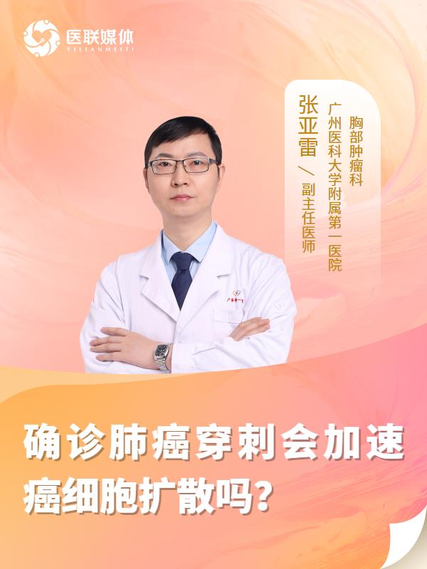 确诊肺癌穿刺会加速癌细胞扩散吗？