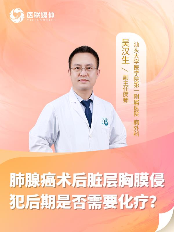 肺腺癌术后脏层胸膜侵犯后期是否需要化疗？