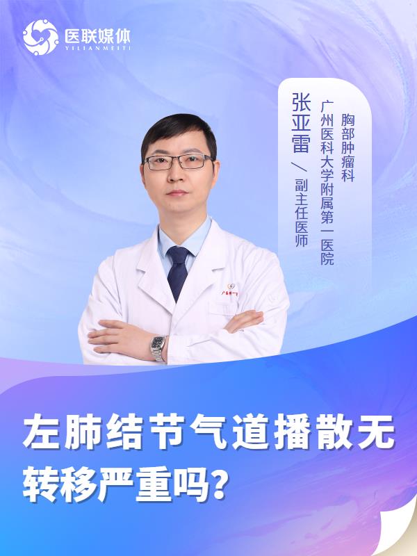 左肺结节气道播散无转移严重吗？