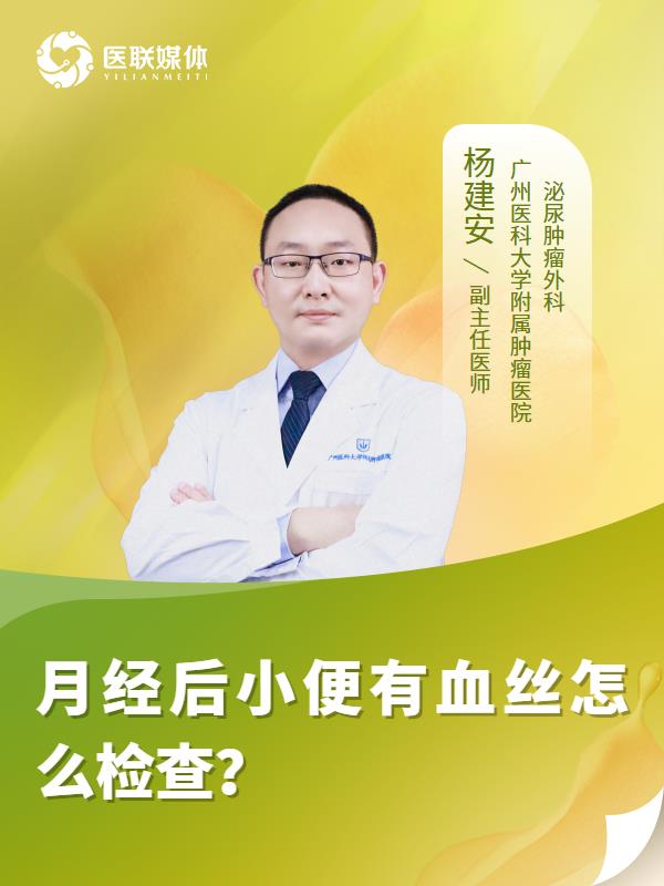 月经后小便有血丝怎么检查？