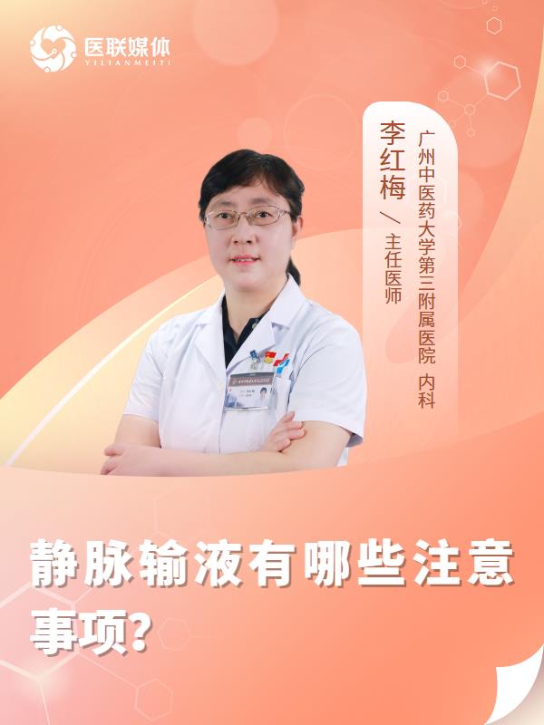 静脉输液有哪些注意事项？