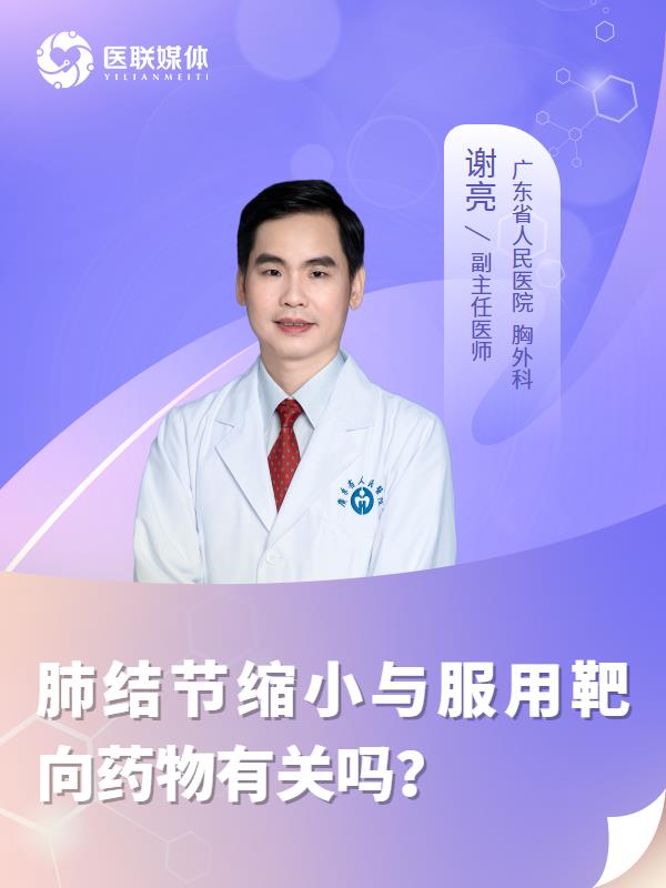 肺结节缩小与服用靶向药物有关吗？