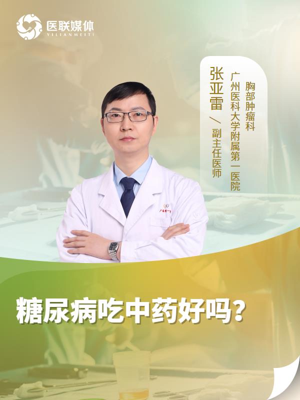 糖尿病吃中药好吗？