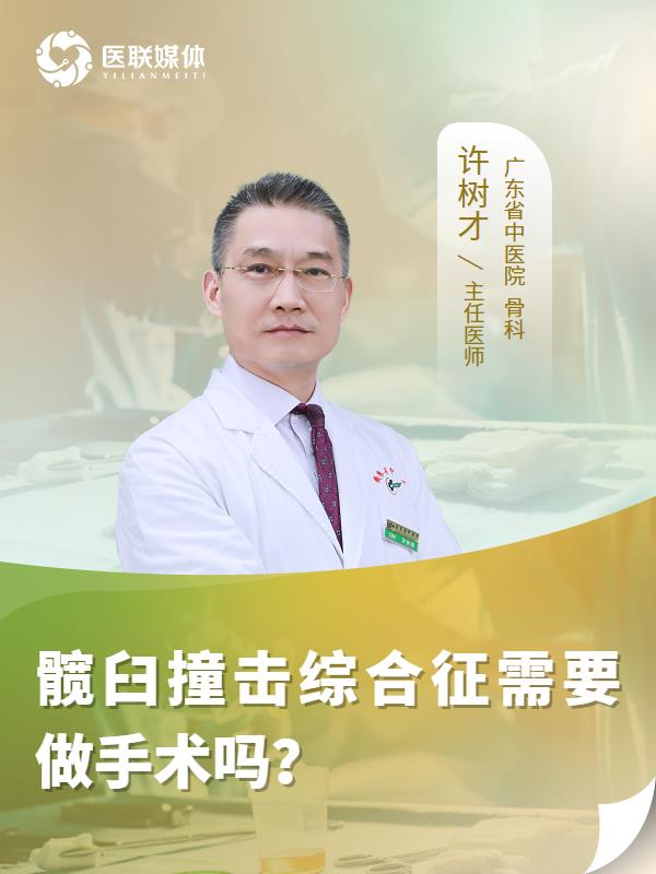 髋臼撞击综合征需要做手术吗？
