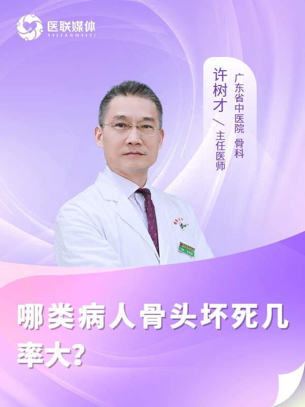 哪类病人骨头坏死几率大？