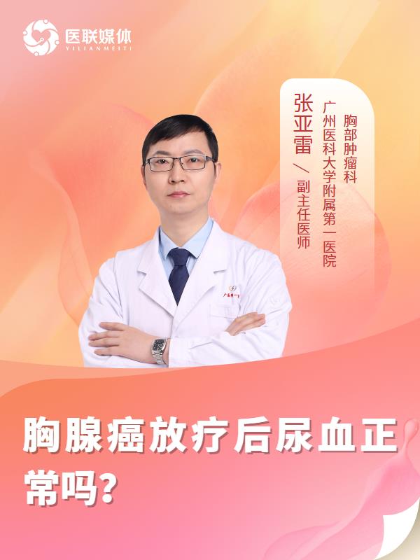 胸腺癌放疗后尿血正常吗？