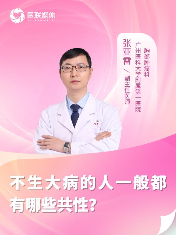 不生大病的人一般都有哪些共性？