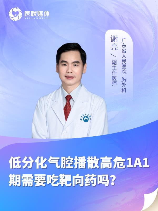 低分化气腔播散高危1A1期需要吃靶向药吗？