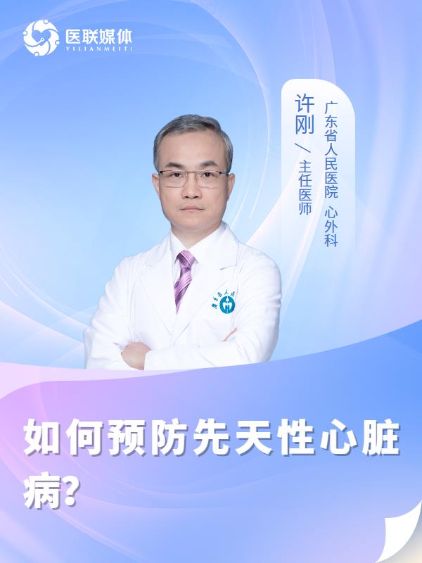 如何预防先天性心脏病？