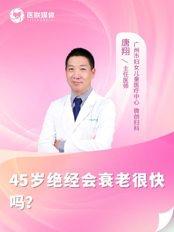 45岁绝经会衰老很快吗？