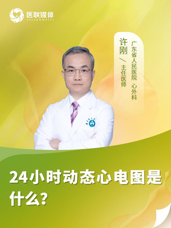 24小时动态心电图是什么？