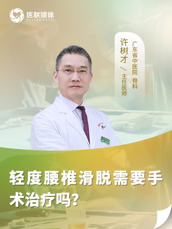 轻度腰椎滑脱需要手术治疗吗？