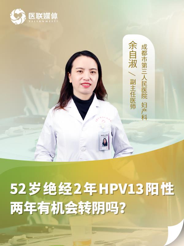 52岁绝经2年HPV13阳性两年有机会转阴吗？