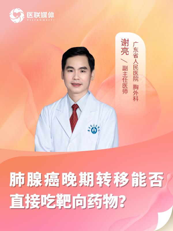 肺腺癌晚期转移能否直接吃靶向药物？