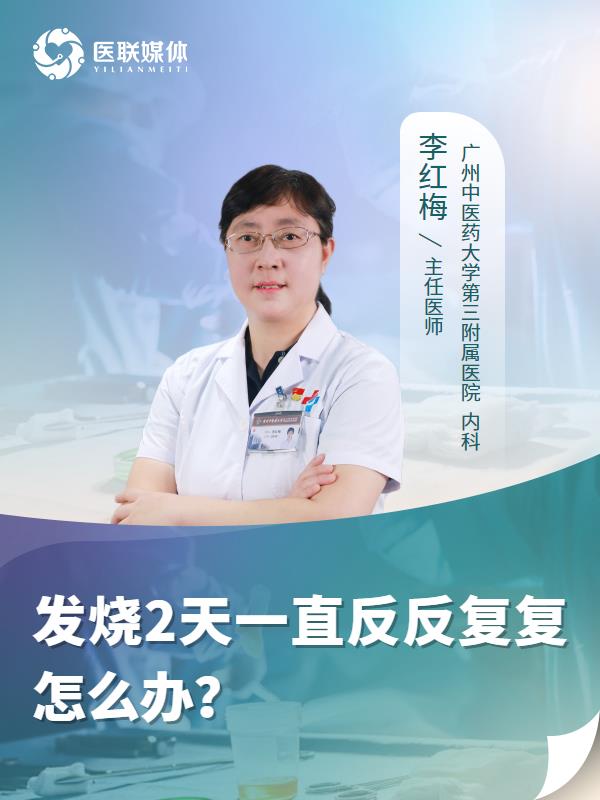 发烧2天一直反反复复怎么办？