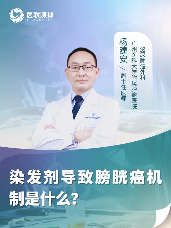 染发剂导致膀胱癌机制是什么？