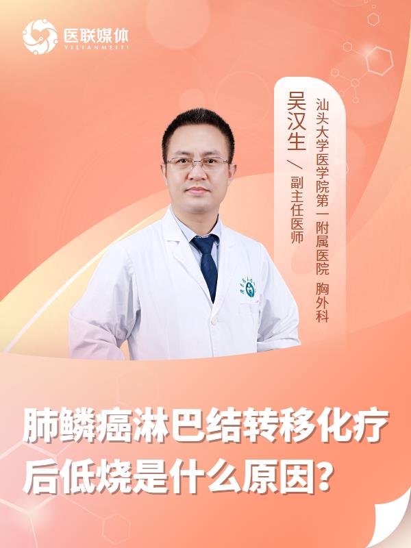 肺鳞癌淋巴结转移化疗后低烧是什么原因？