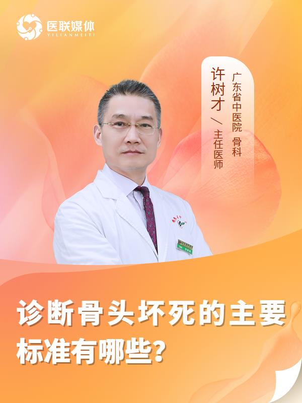 诊断骨头坏死的主要标准有哪些？